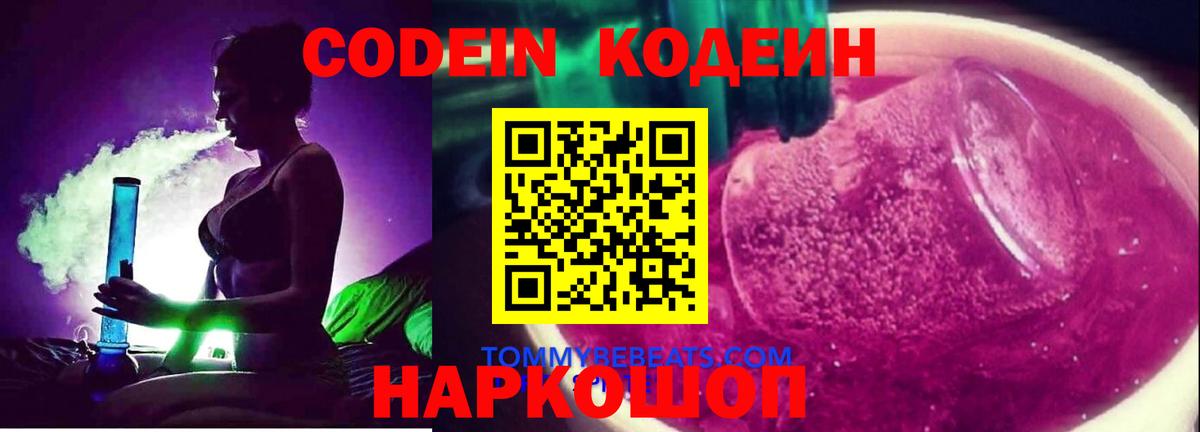 Кодеиновый сироп Lean Purple Drank  Кодеин напиток Lean (лин)  Кызыл  Вход с VPN 